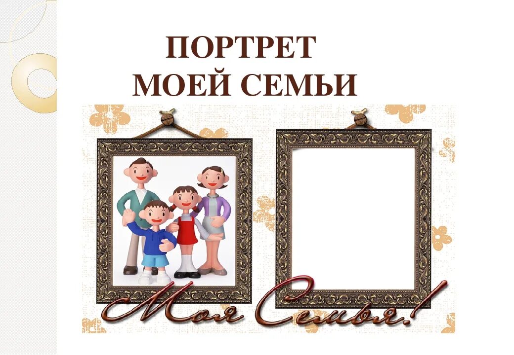 Сценарии на семейную тему. Портрет моя семья. Рамка моя семья. Рамки для проекта моя семья. Мой портрет.