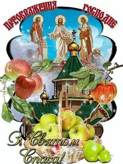 С яблочным спасом и преображением господним гифки