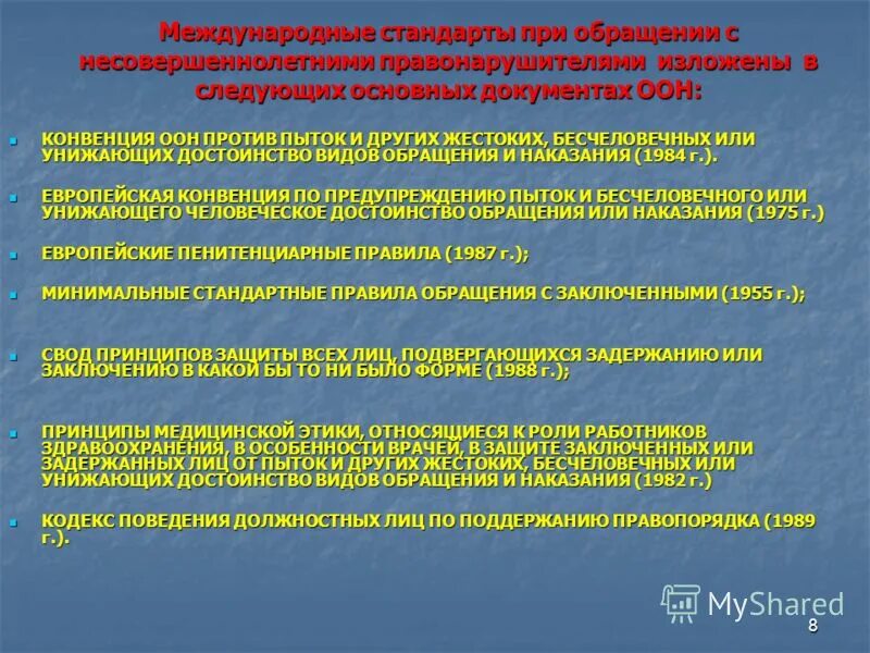 Международно-правовые стандарты обращения с заключенными. Конвенция против пыток и других жестоких бесчеловечных или унижающих. Конвенция против пыток презентация. Основные положения конвенции ООН против пыток и наказания 1984. Конвенции против пыток и других жестоких