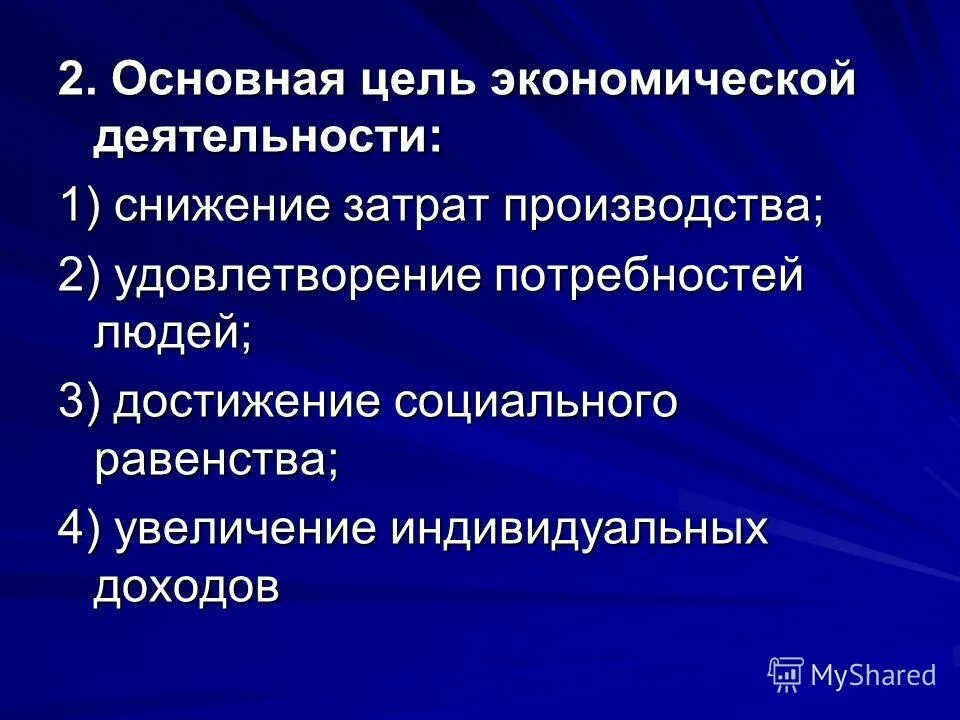 Основная цель экономической деятельности общества. Формы экономических методов управления. Товары и услуги в экономике. Основные цели государства в рыночной экономике. Цели государственного регулирования экономики.