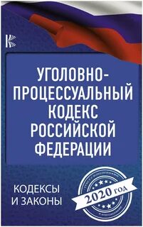 Уголовно процессуальный кодекс российская газета
