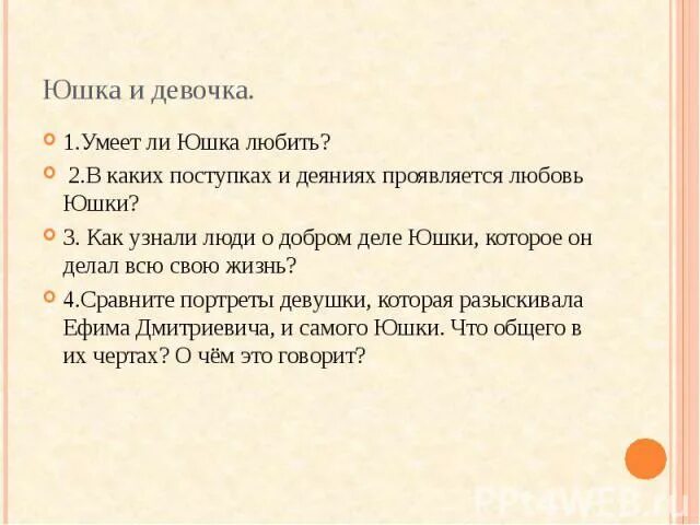 Юшка особенности языка произведения. План юшка. План по рассказу юшка. План рассказа юшка. План по рассказу юшка 7 класс.