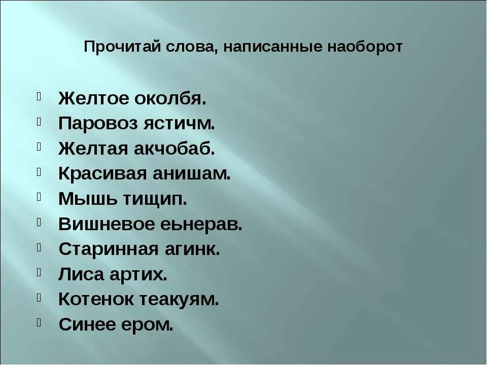 Прочитай слово наоборот. Слова наоборот. Слова наоборот смешные для детей. Наоборот как пишется. Прочти слово наоборот.