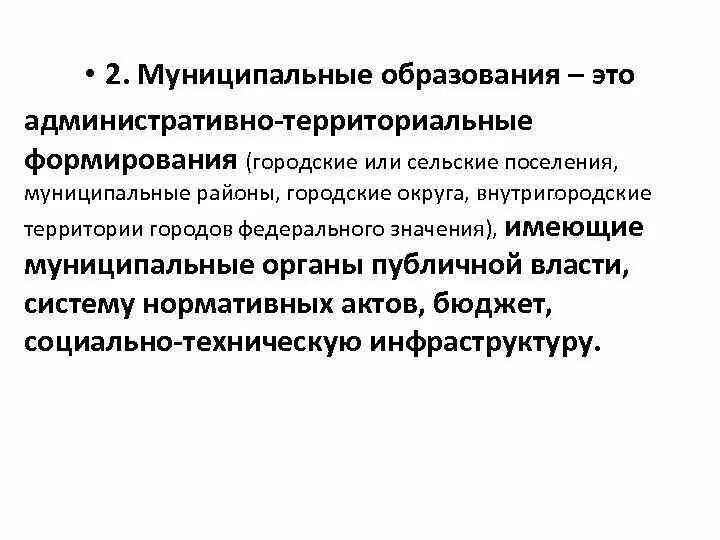 Закрытые административно территориальные образования рф. Административно-территориальное образование это. Территориальные образования. Муниципалитет это. Территориальные формирования это.