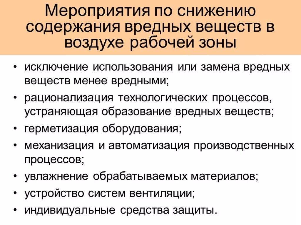 Меры по снижению воздействия вредных факторов. Мероприятия по снижению. Снижение содержания вредных веществ в воздухе. Мероприятия по снижению загазованности воздуха. Мероприятия по уменьшению вредных веществ.