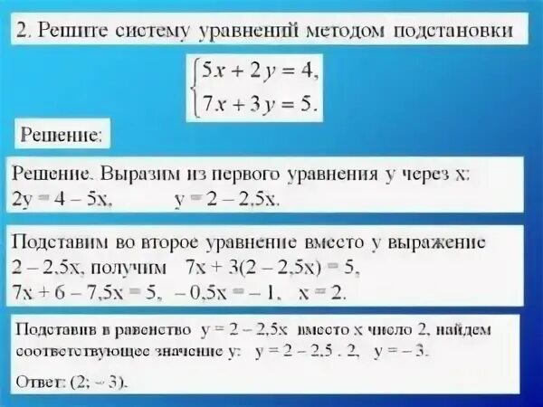 Метод подстановки х 5у 8. Решение системных уравнений методом подстановки. Решение систем уравнений методом подстановки. Система уравнений решение системы. Решить систему уравнений способом подстановки.