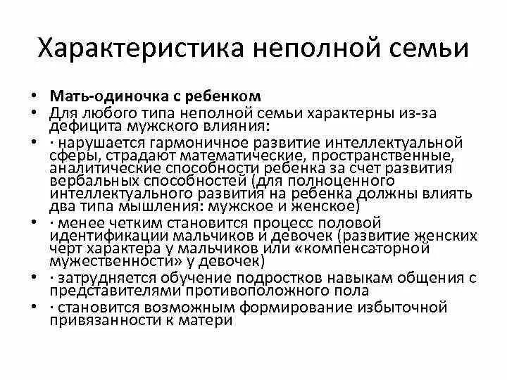 Характеристика неполной семьи. Характеристика проблемы неполных семей. Характеристика семьи. Характеристика на мать одиночку. Неполная семья с матерью