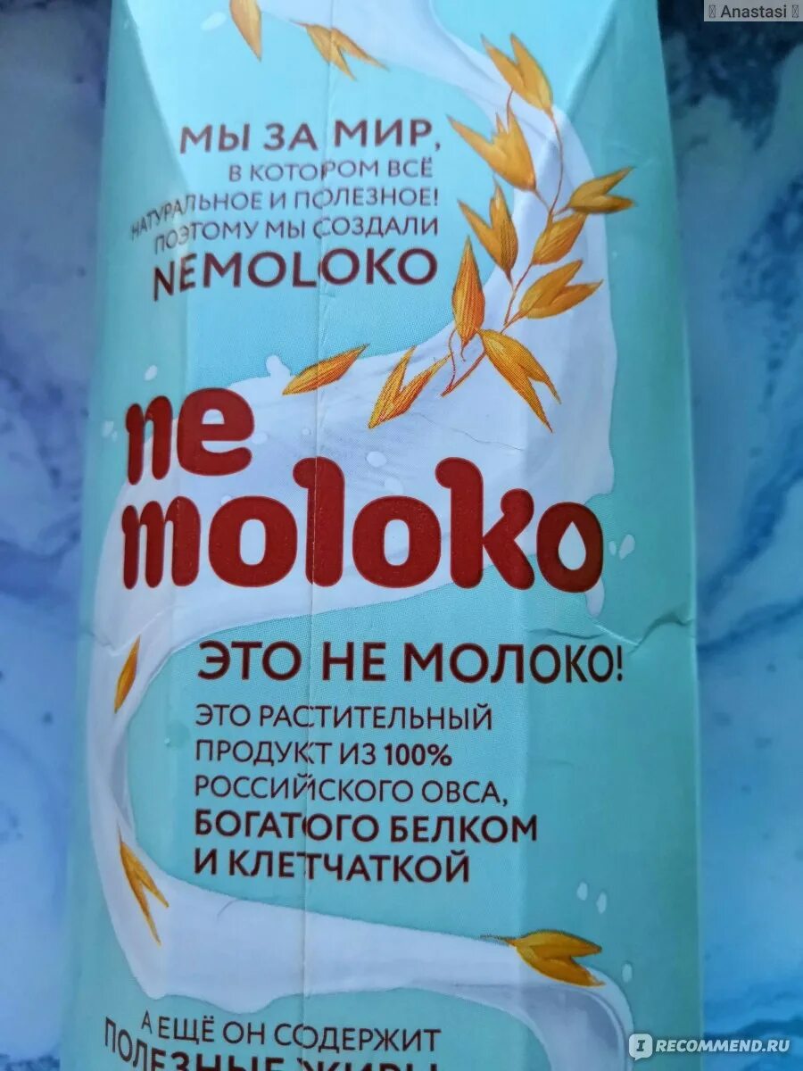 Немолоко что такое состав отзывы врачей. Nemoloko овсяное классическое 3,2%. Не молоко овсяное классическое. Молоко не молоко. Не молоко ассортимент.
