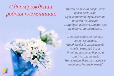 Пожелание с днем рождения племяннице своими словами