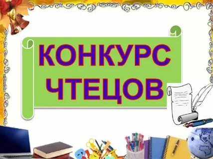 Картинка конкурс чтецов