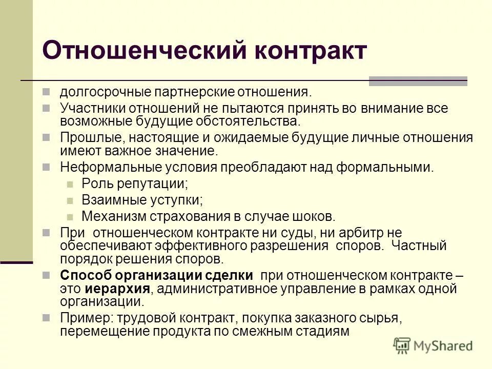 На вопрос какое отношение имеет. Характеристики отношенческого контракта. Отношенческий контракт пример. Теория отношенческих контрактов. Примеры отношенческих контрактов.