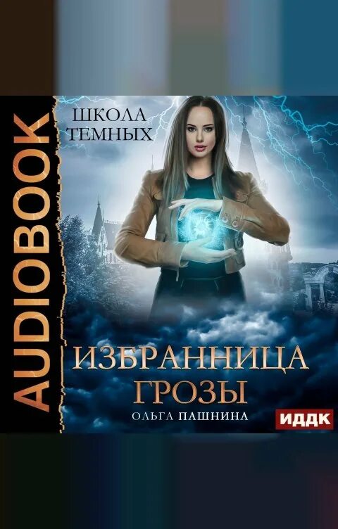 Книга избранница грозы.