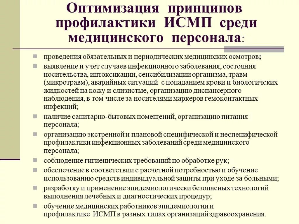 Организация мероприятий по профилактике исмп. Основные задачи комиссии по профилактике ИСМП. Принципы профилактики ПСМП. Принципы профилактики ИСМП. Мероприятия по профилактике ИСМП.