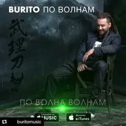 Бурито по волнам