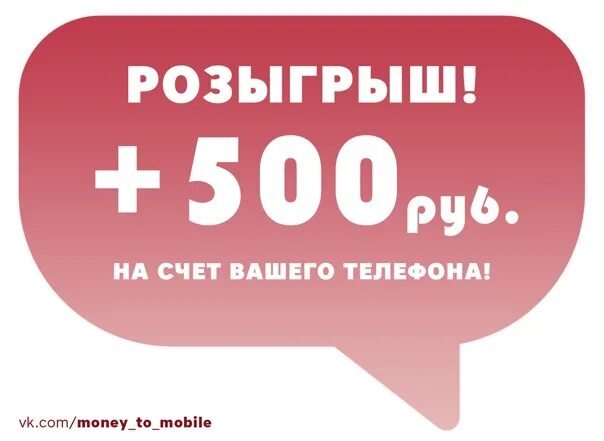 300 рублей на мобильный. 100 Руб на счет телефона. 500 Рублей на телефон розыгрыш. Розыгрыш 100 рублей. 500 Руб на счет.