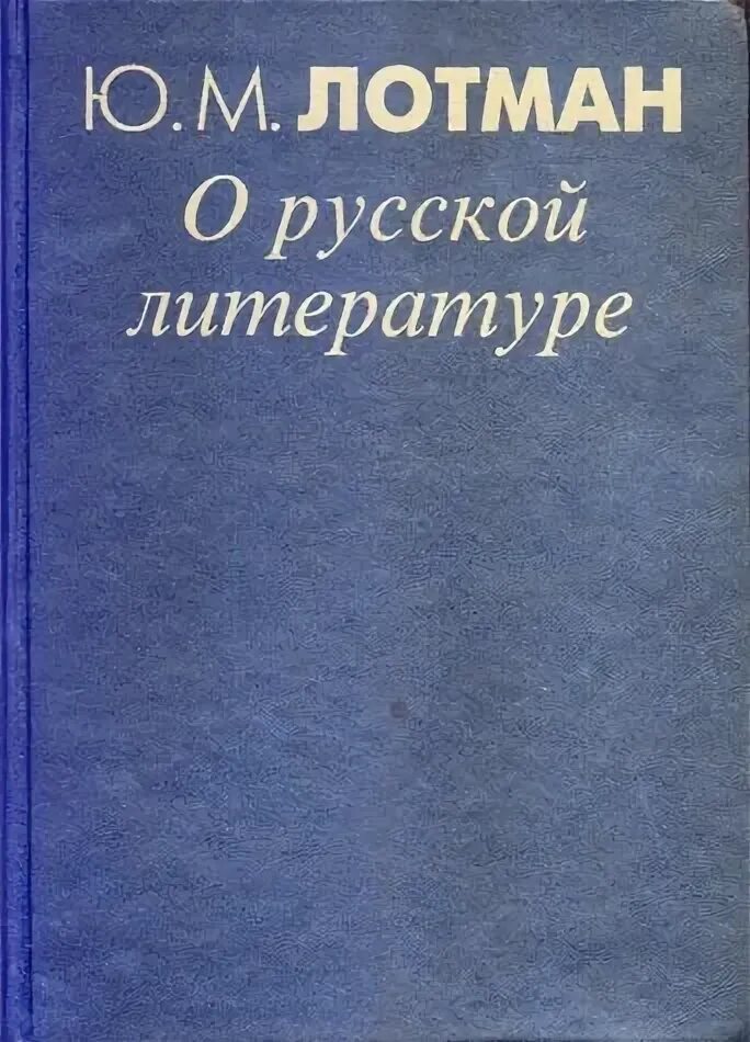 Лотман ю м семиосфера. Лотман о поэтах и поэзии.