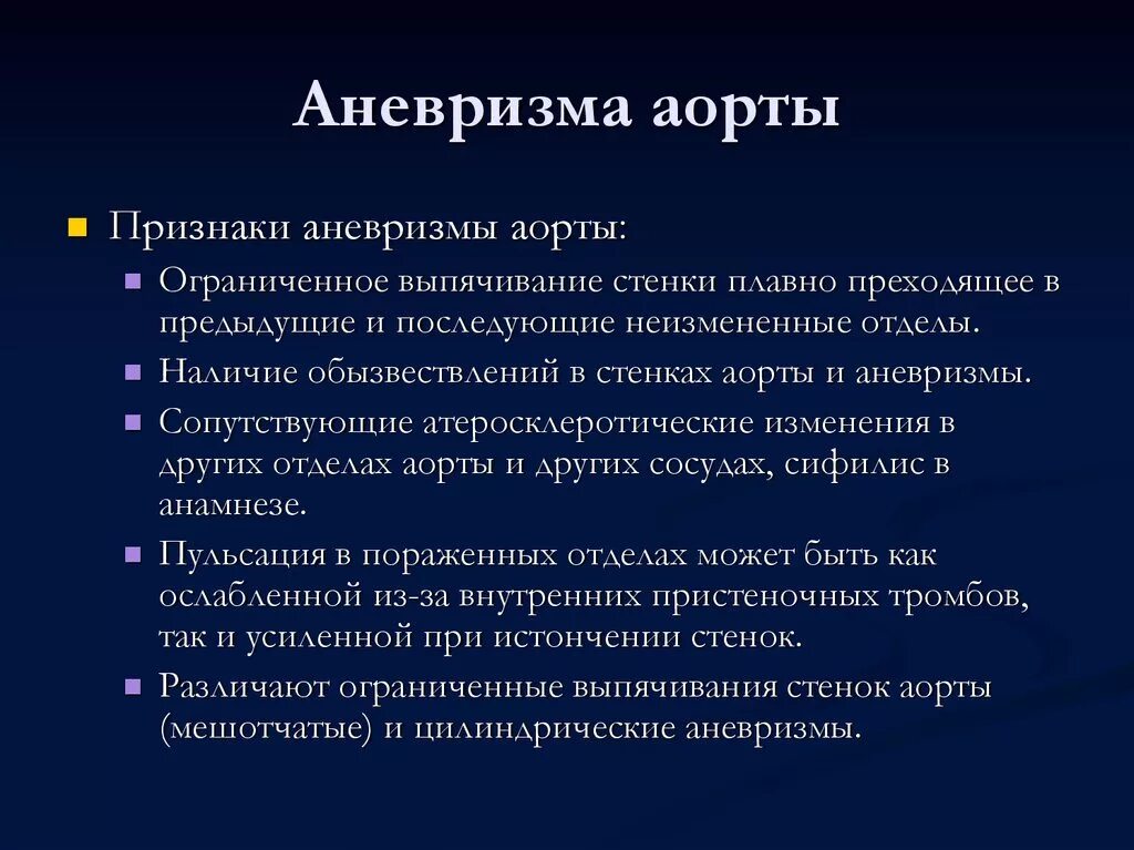 Аневризма сердца что это такое симптомы. Причины аневризмы аорты. Симптомы аневризмы аорты. Аневризма грудной аорты симптомы. Причины аневризм аорты.