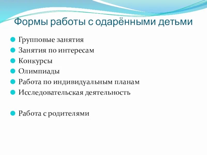 План работы классного руководителя с одаренными детьми. Формы работы с одаренными детьми в школе.