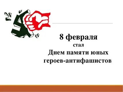 Акция герои антифашисты