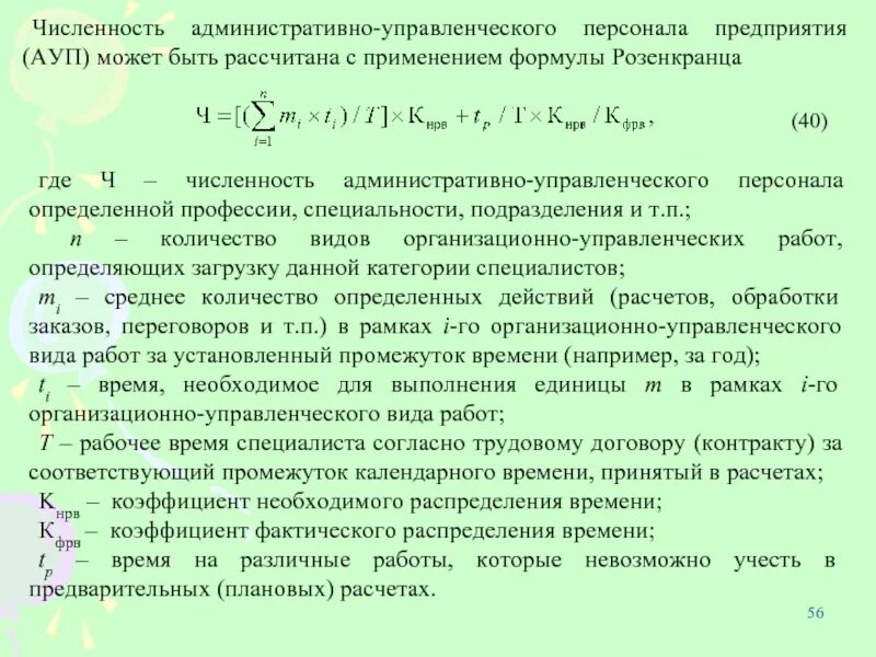 Какие отношения рассчитать. Расчет численности персонала. Коэффициент численности административно-управленческого персонала. Численность персонала организации. Расчет оптимальной численности персонала.