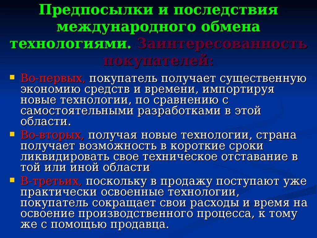 Международный обмен это. Предпосылки международного обмена технологиями. Предпосылки последствия. Международный обмен технологиями. Обмен технологиями между странами примеры.