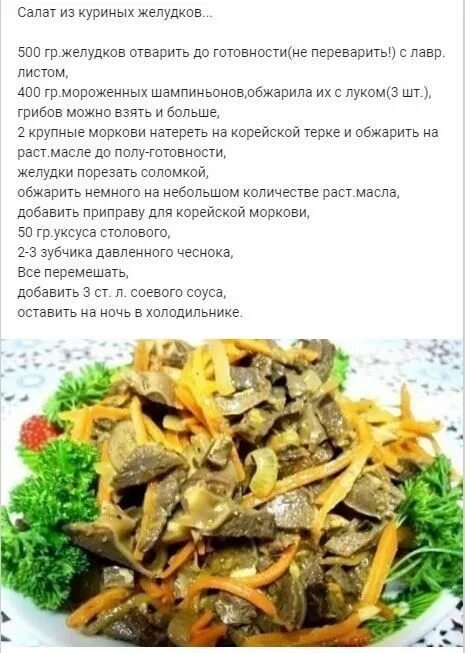 Салат из говяжьего желудка. Приправа для куриных желудков. Желудки куриные ПП. Чем полезны куриные желудки для организма человека.