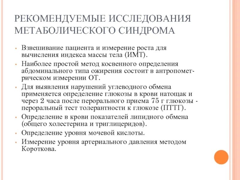 Хбс тест нмо. Метаболический синдром презентация. Метаболистическое обследование. Метаболический синдром расчет. Рекомендации пациенту с метаболическим синдромом.