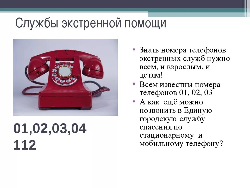 Важные телефоны. Экстренные телефоны. Телефонные номера экстренных служб. Телефоны экстренных служб для детей. Позвонить в настоящем времени как будет