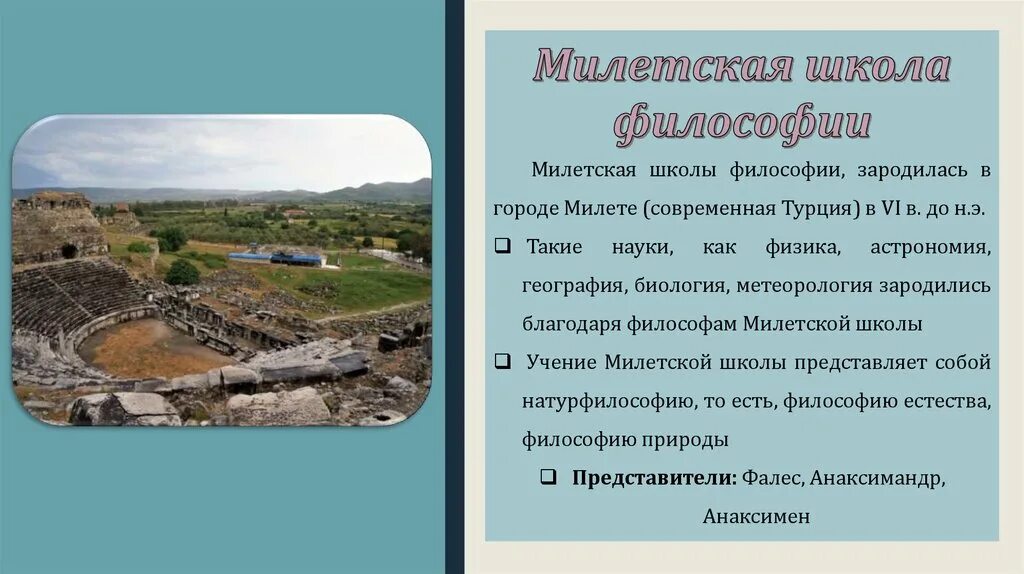 Милетская школа является составной частью. Милетская школа философии. Милетская школа древней Греции. Милетская школа философии кратко. Направление милетской школы.