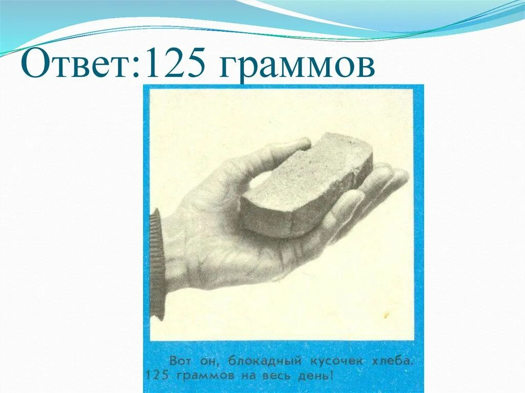 Жить кусочек хлеба. 125 Грамм хлеба в блокадном Ленинграде рисунок. Рисунки блокада Ленинграда хлеб 125 грамм. Блокада Ленинграда кусочек хлеба. Кусочек хлеба в блокадном Ленинграде.