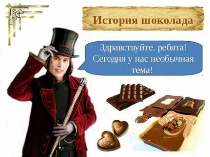 Кто придумал шоколад