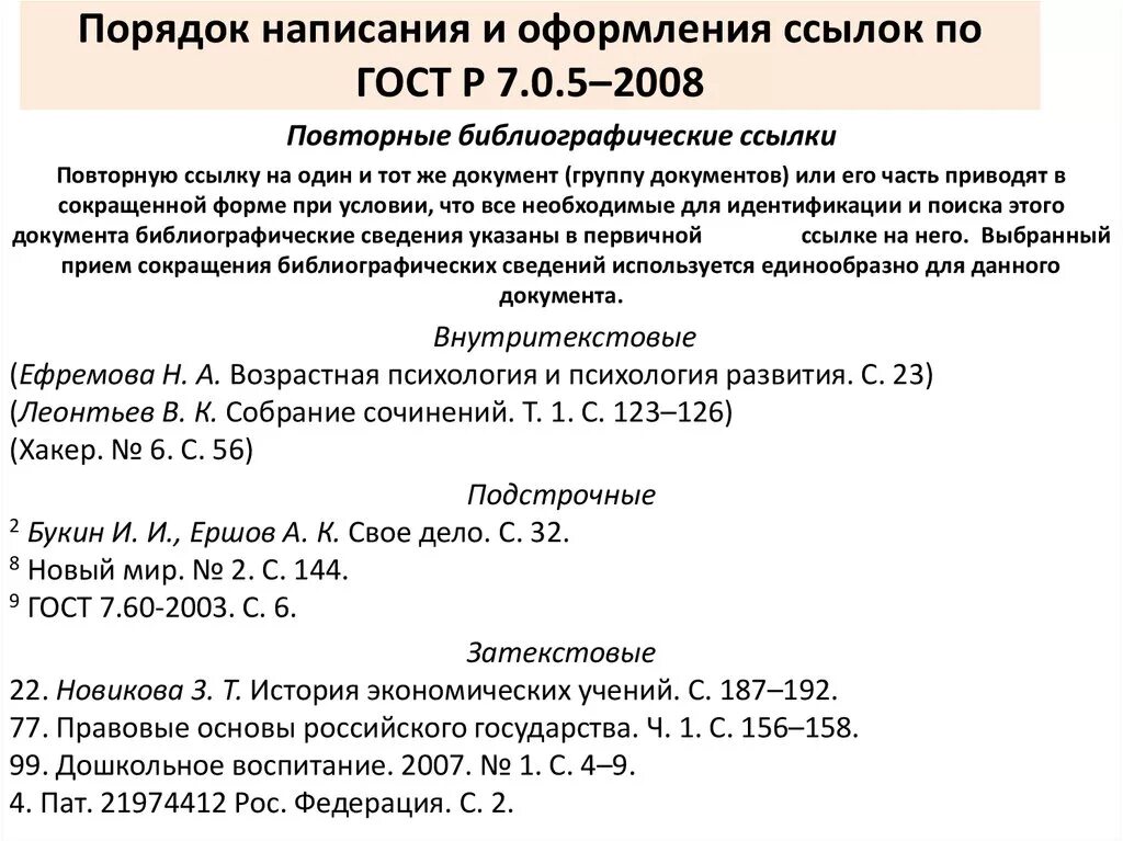 Как оформить ссылку на закон. Как выглядит Сноска по ГОСТУ. Как оформлять ссылки по ГОСТУ. Как оформить ГОСТ В сноске. Оформление сносок по ГОСТУ.