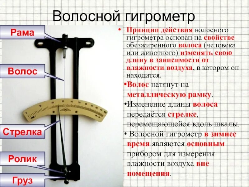 Волосяной гигрометр принцип работы. Волосяной гигрометр принцип работы