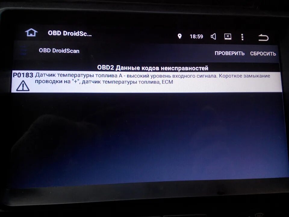 Скидывает проверить. Ошибка p0183 Фольксваген Туарег. Ошибка p0183 Фольксваген т-5. P0183 ошибка VW t5. Р0183 датчик температуры топлива а-высокий уровень входного сигнала.