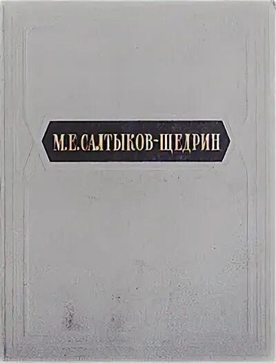 Книги салтыков щедрин современная идиллия. Салтыков щедрин идиллия. Современная идиллия салтыков-щедрин иллюстрации. Современная идиллия салтыков-щедрин. Книги салтыков щедрин современная идиллия.