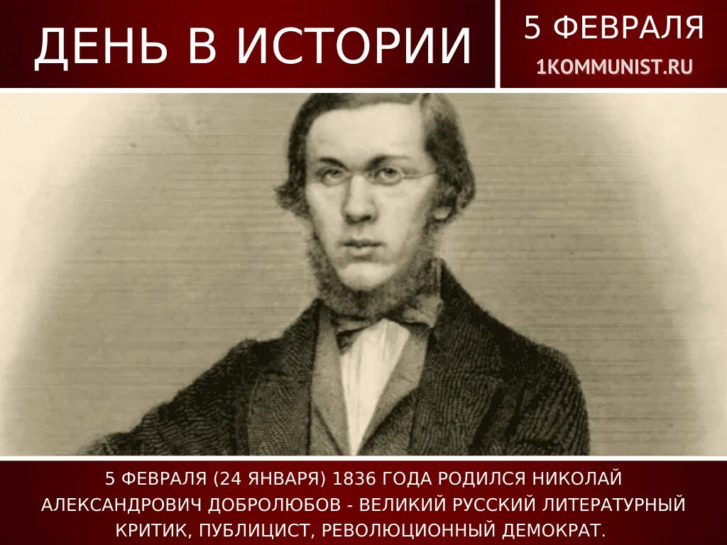 Человек родившийся 5 февраля. 5 февраля в истории. николай добролюбов. николай александрович добролюбов фото. добролюбов критик.