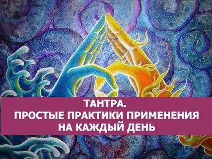 Тантра текст