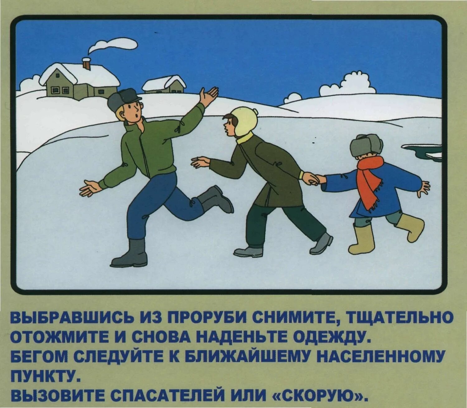 Правила поведения в зимне весенний период. Безопасность на водоемах зимой. Поведение на льду в осенне зимний период. Опасность на водоемах зимой. Поведение на водоемах в осенне-зимний период для детей.