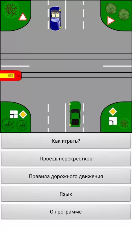 Расписание перекресток игра. Проезд тренажер перекрестков тренажер. Перекресток ПДД. Проезд перекрестков. ПДД перекресток и пересечение.