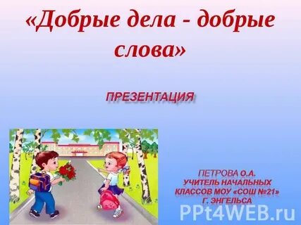 5 добрых слов