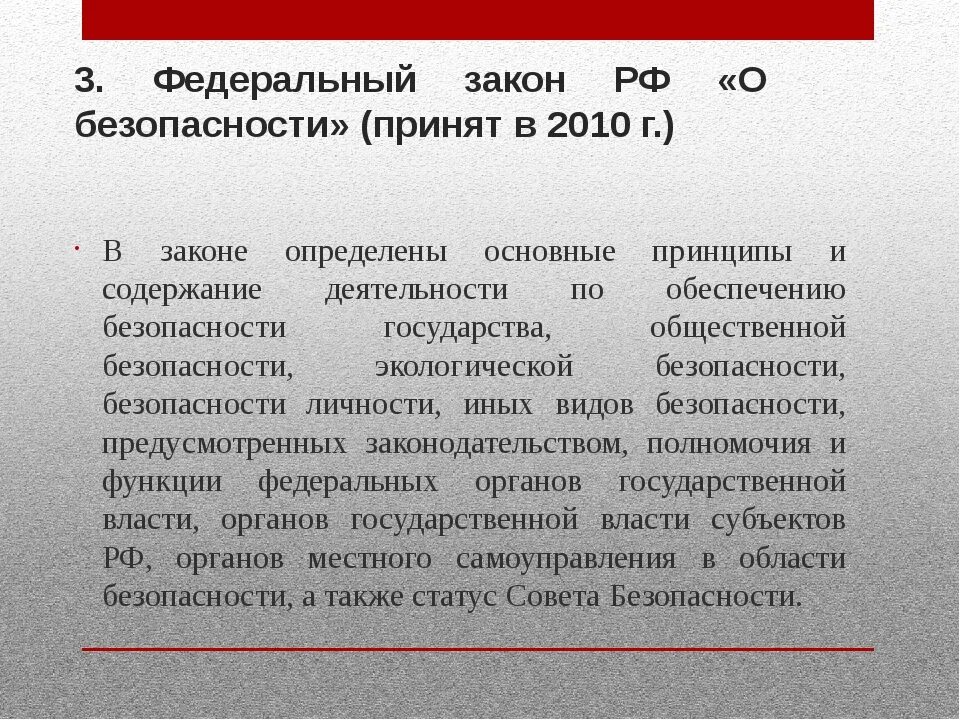 Целями фз о безопасности является. Федеральный закон о безопасности. ФЗ О безопасности кратко. Закон о безопасности кратко. ФЗ О безопасности 2010.