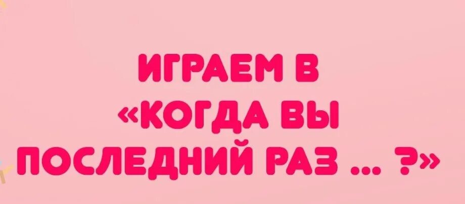 Поиграем раз 2 3. Последний раз. Последний раз картинки. Последний раз играю. Все последний раз играю.