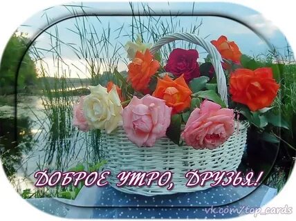 Доброго благословенного утра и добра