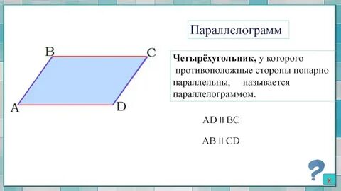 Восьмиугольник у которого противоположные стороны попарно параллельны