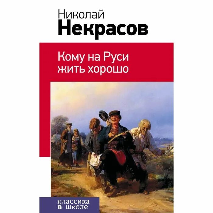 Автор произведения кому на руси жить. Некрасов кому на Руси жить хорошо. Некрасов кому на Руси жить хорошо книга. Кому на Руси хорошо Некрасов.