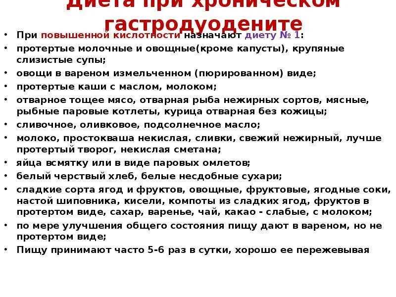 Стол при гастродуодените