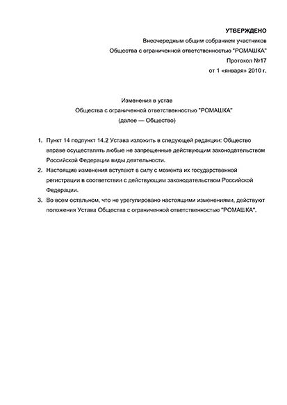 Изменение оквэд без изменения устава. Устав ООО С кодом ОКВЭД. Лист изменения в устав образец. Протокол собрания о смене юридического адреса. Лист изменений в устав при смене адреса образец.