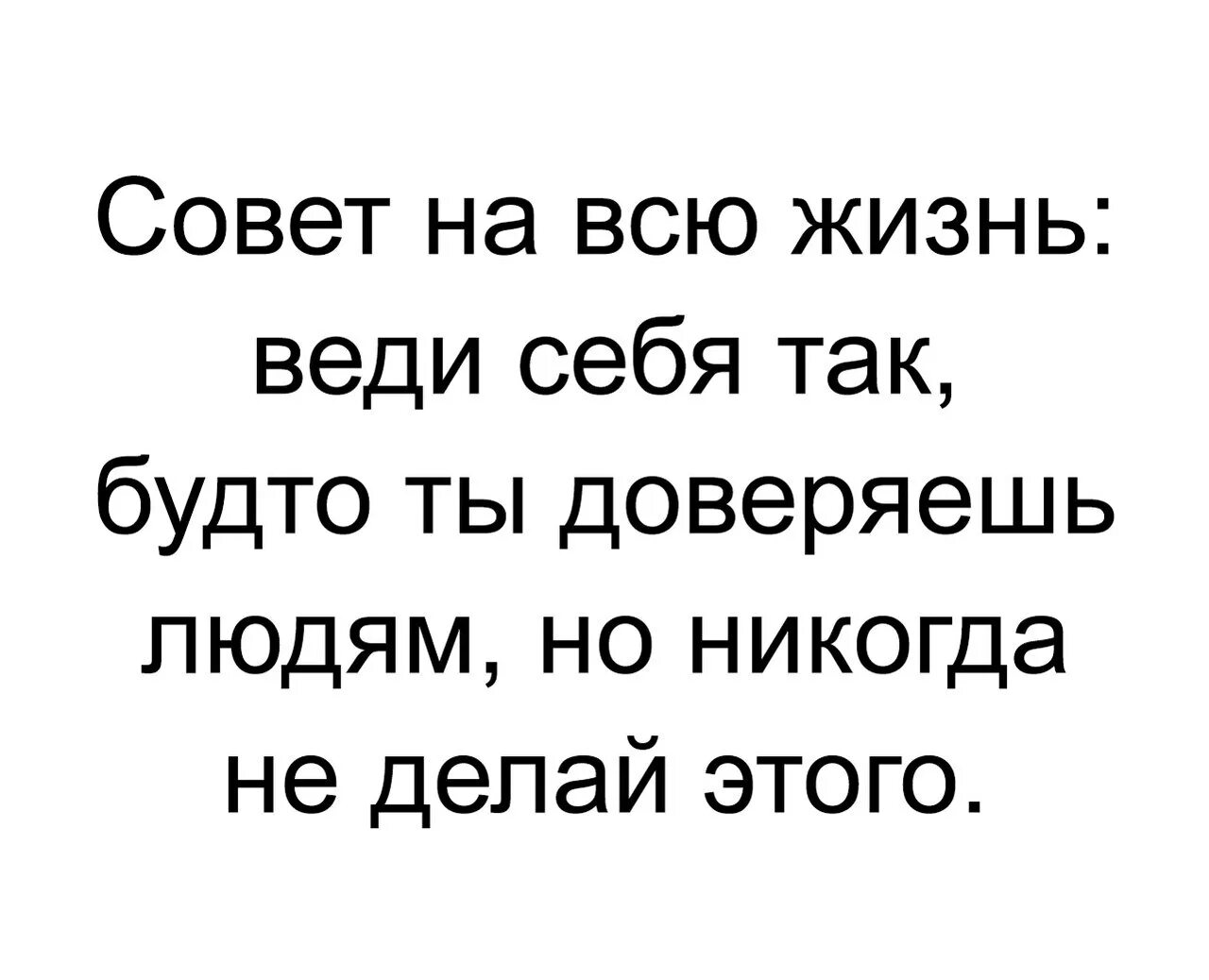 Что человек никогда не сделает. Никогда не верь людям. Совет на всю жизнь веди себя. Совет на всю жизнь веди себя будто доверяешь.