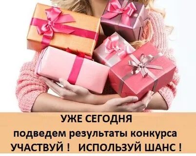 Участвуй и выигрывай