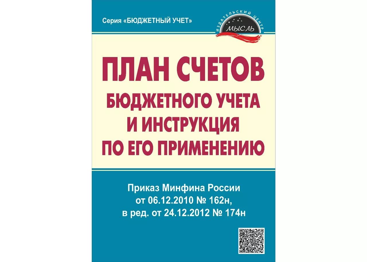 Минфина рф от 29.07 1998 34н. Бюджетный план счетов. План счетов бюджетного учета. Единый план счетов бюджетного учета. План счетов бюджетной организации.